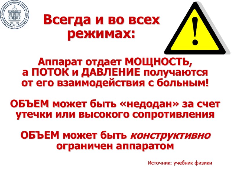 Всегда и во всех режимах: Аппарат отдает МОЩНОСТЬ,  а ПОТОК и ДАВЛЕНИЕ получаются